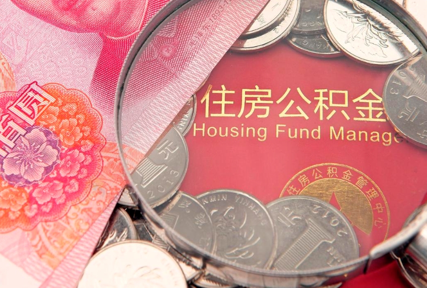 三门峡本地人住房公积金怎么取（本地人公积金提取条件）